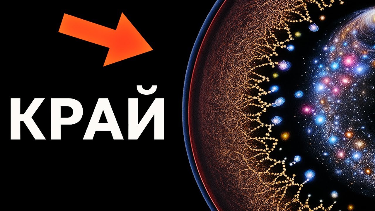 Где заканчивается предел Вселенной?