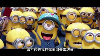 【神偷奶爸3】中文配音版最新預告- 今年暑假歡樂登場