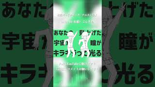 明星ギャラクティカ / ナユタン星人 cover. by 柘榴×ごんきち #shorts