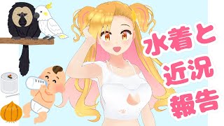 近況報告という名のゆる雑談