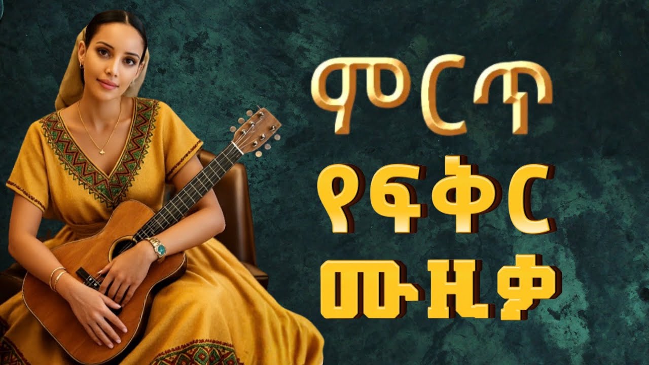 Ethiopian Music : Music Ethiopia ሙዚቃ ኢትዮጵያ (Adonay) New Ethiopian Music 2025 (Official Video)
