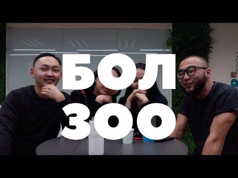 БОЛЗООНЫ ТУХАЙ ЯРИЛЦЪЯ || LET'S TALK ABOUT DATING || №1 (re-upload)