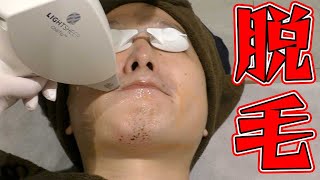 【脱毛】初めての医療脱毛でパ○パンに！？メンズも脱毛する時代！！