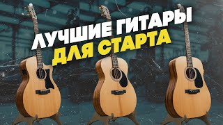 Video thumbnail for Выбери первую гитару правильно! | Гитарный Клуб by Гитарный клуб