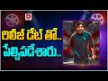 రిలీజ్ డేట్ తో.. పేల్చిపడేశారు..  || Pawan Kalyan 'OG' Movie Release D