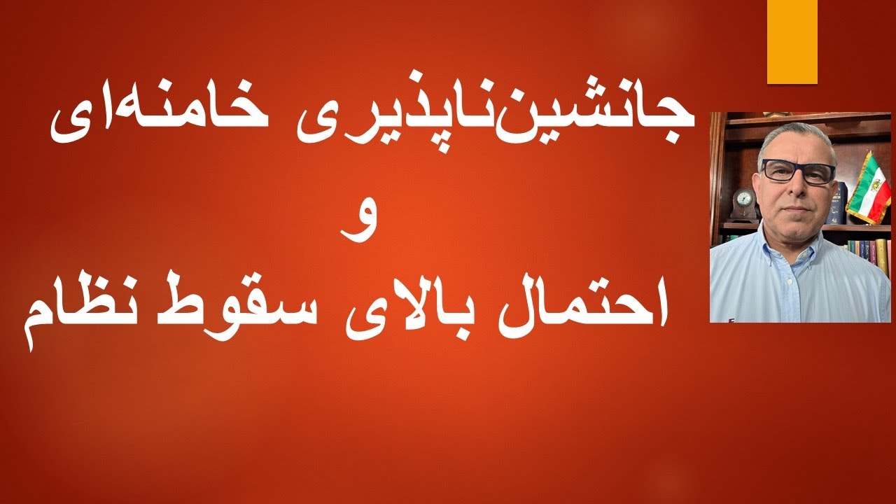 جانشین ناپذیری خامنه ای. احتمال بالای سقوط ناظم پس از او