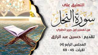 صورة التعليق على تفسير سورة النحل من تفسير الطبري (4) حسين عبد الرازق