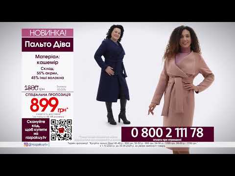Пальто Діва