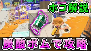 マヒマヒのホコを「炭酸ボム大作戦」で制する！！！強いホコルートも紹介します。【立ち回り解説・スプラトゥーン3】