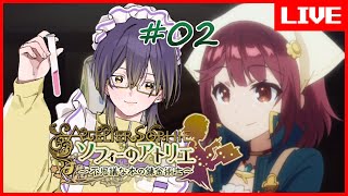 【 #ソフィーのアトリエ 】 序盤しか味わえないワクワクもいいね…！？ #02