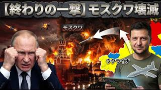 【衝撃】モスクワが戦場と化した…ウクライナ無人機の猛攻で空港閉鎖・市民パニック！