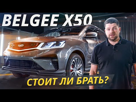 Belgee X50. Стоит ли брать в 2025 году? | Подержанные автомобили