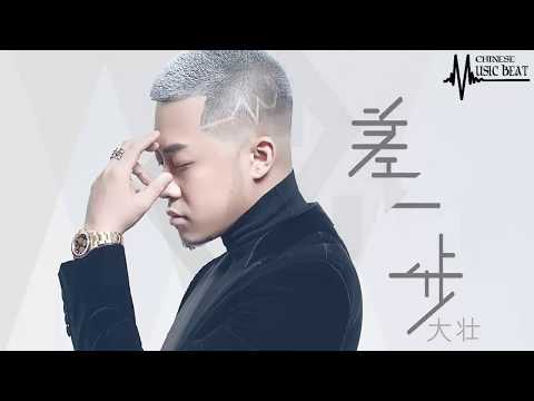 大壯  - 差一步   ♫ Da Zhuang - Cha Yi Bu  ♫   【HD】with lyrics