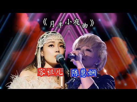 音乐鉴赏，《月半小夜曲》，容祖儿和陈慧娴演唱的风格不同，但同样精彩#容祖兒 #陳慧嫻 #月半小夜曲#粵語歌
