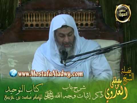  شرح كتاب التوحيد لابن خزيمة (5) ذكر إثبات الوجه لله عز وجل 