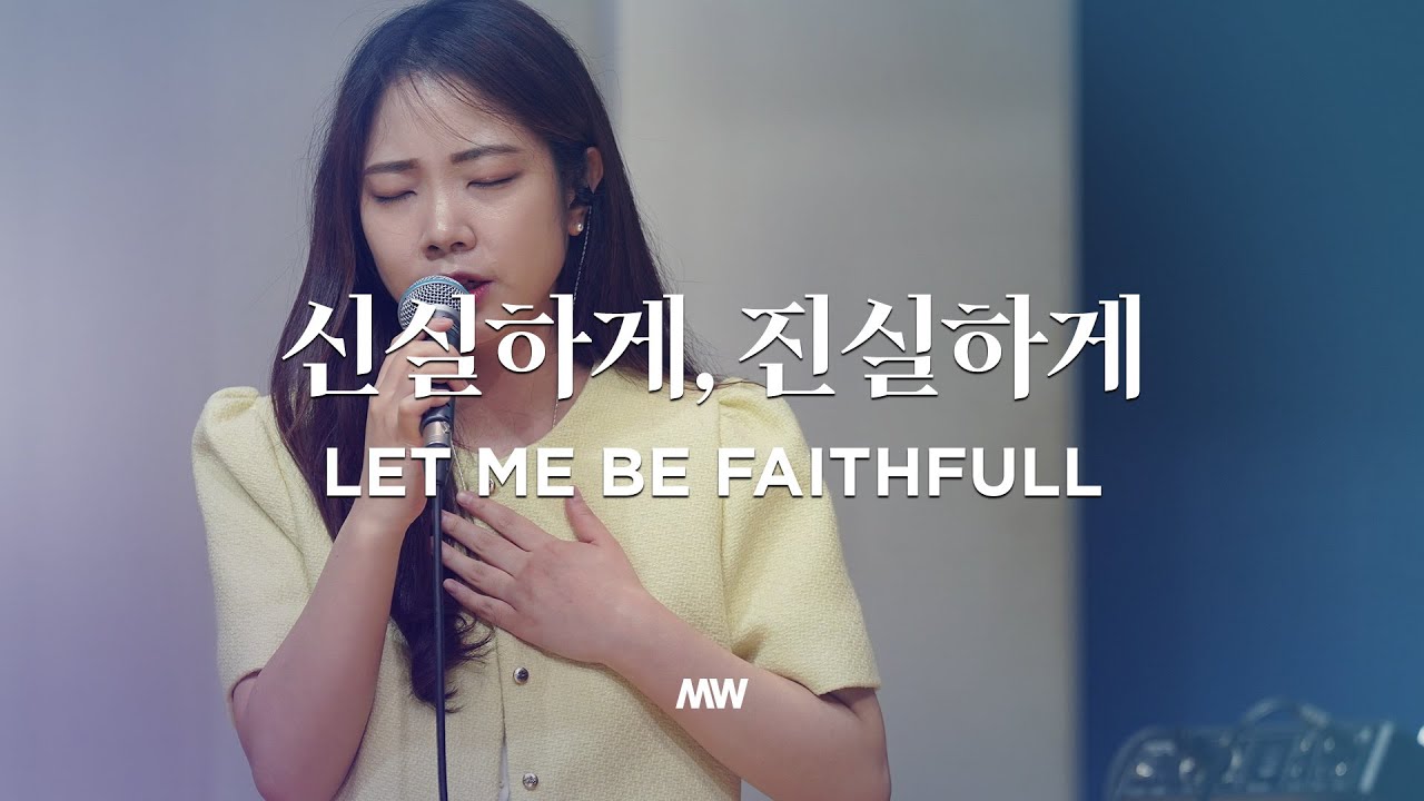 신실하게, 진실하게 (소진영 인도) Let me be faithfull - 마커스워십 (Markers Worship)