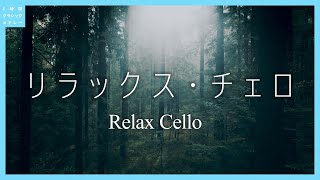 Download lagu Relax Cello mp3 Download lagu Relax Cello mp3