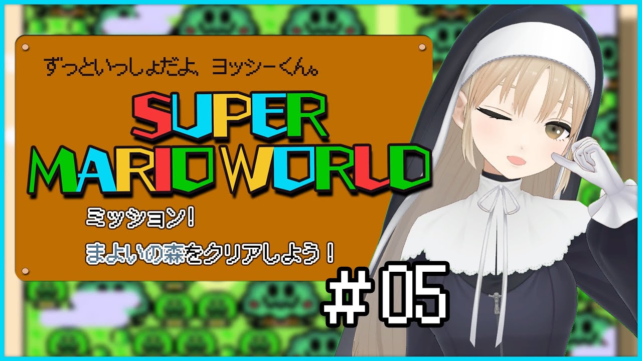 【スーパーマリオワールド#05】わたしには必殺技があるんだなぁ・・・🌳【にじさんじ/シスター・クレア】