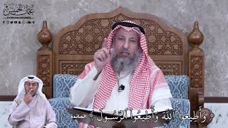 780 - وَأَطِيعُواْ ٱللَّهَ وَأَطِيعُواْ ٱلرَّسُولَ - عثمان الخميس