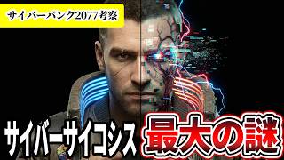 【閲覧注意】全プレイヤーがぶち当たる謎！主人公Vはなぜサイバーサイコシスを発症しないのか？【Cyberpunk 2077】