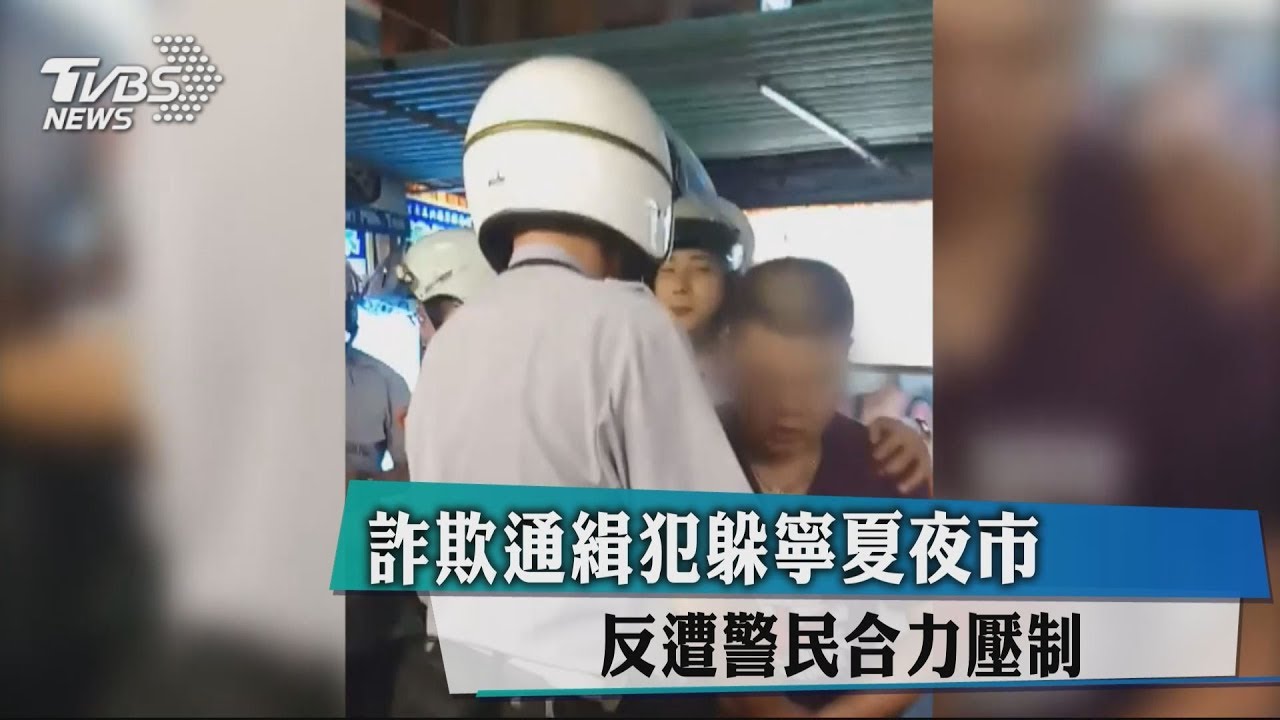 詐欺通緝犯躲寧夏夜市 反遭警民合力壓制