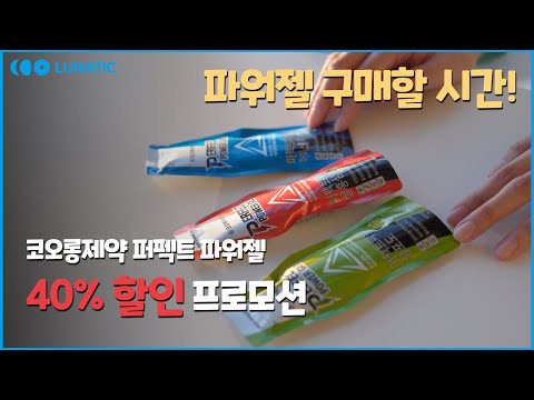 역대급 할인 공동구매 시작! 코오롱 퍼펙트 파워젤 최대 40% 할인 l 에너지젤 구매할 시간