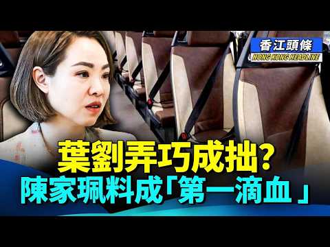 巴士安全帶法例首日 民怨全面爆煲；葉劉弄巧成拙？陳家珮料成「第一滴血 」#香江頭條 #巴士安全帶 #陳家珮 #葉劉淑儀