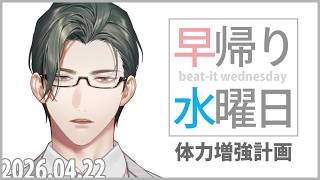【 雑談 】04/22早帰り水曜日～体力を増やす方法真剣討論会～【 にじさんじ / 五木左京 】