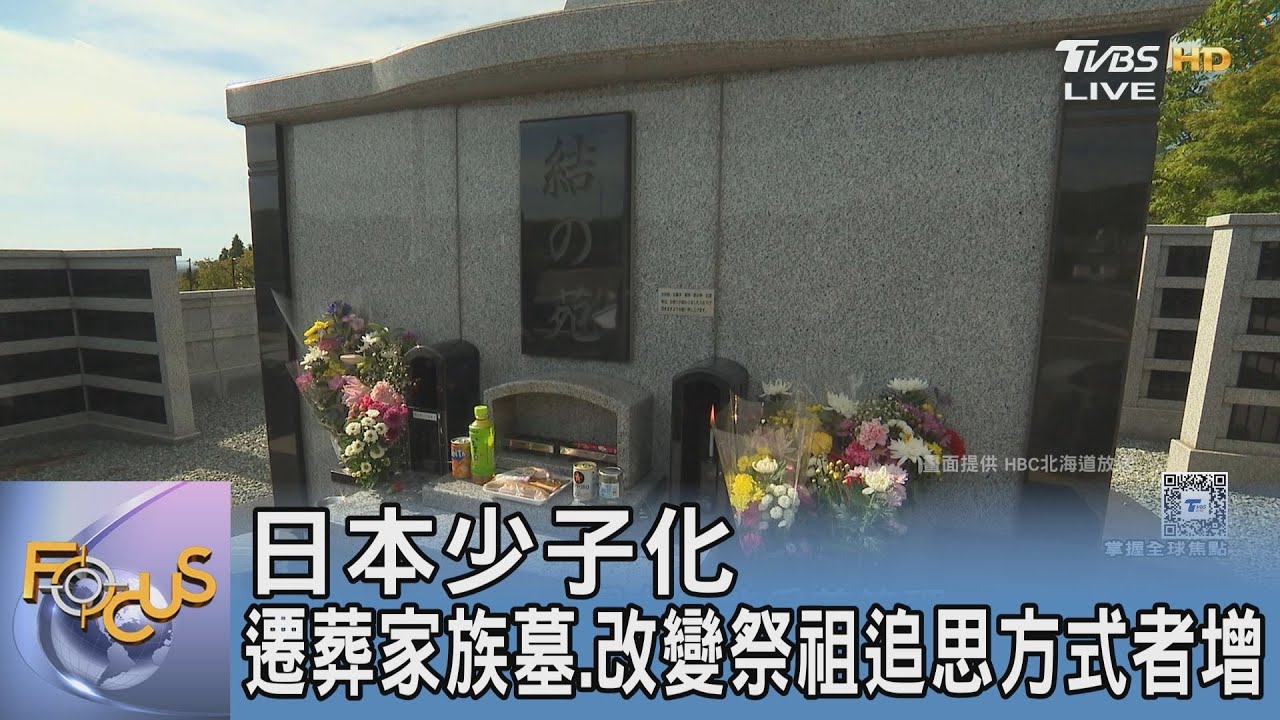 日本少子化 遷葬家族墓、改變祭祖追思方式者增