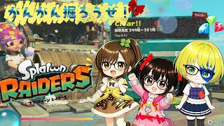 【でじっこ】スプラトゥーンレイダース　掘り掘り♪老いも若きも♪ドリドリ♪世界誰でも♪