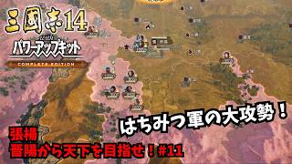 【三国志14PKCE】張楊：晋陽から天下を目指せ！#11【ゆっくり実況】
