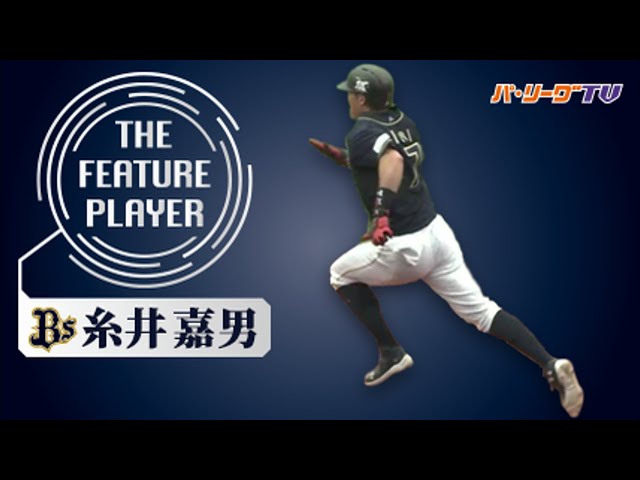 《THE FEATURE PLAYER》Bs糸井 史上最年長盗塁王へ爆走中!!