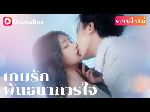 【ตอนใหม่】🔥เขาให้เวลาเธอสิบวัน กลับต้องแลกด้วยวังวนแห่งความรักที่ไม่มีทางหนีได้! | DramaBox