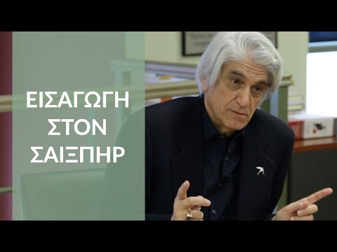 Ανήρ Μυριόνους - Εισαγωγή στον Σαίξπηρ | Στο Πατάρι του Gutenberg