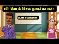 Stri Shiksha Ke Virodhi Kutarkon Ka Khandan Animation Class 10 Hindi Chapter 15 Animation