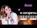 Алёна Швец Вино и Сиг Алёна Швец Вино и Сиг
