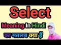 Select meaning in Hindi | Select ka matlab kya hota hai | Explained Select in Hindi