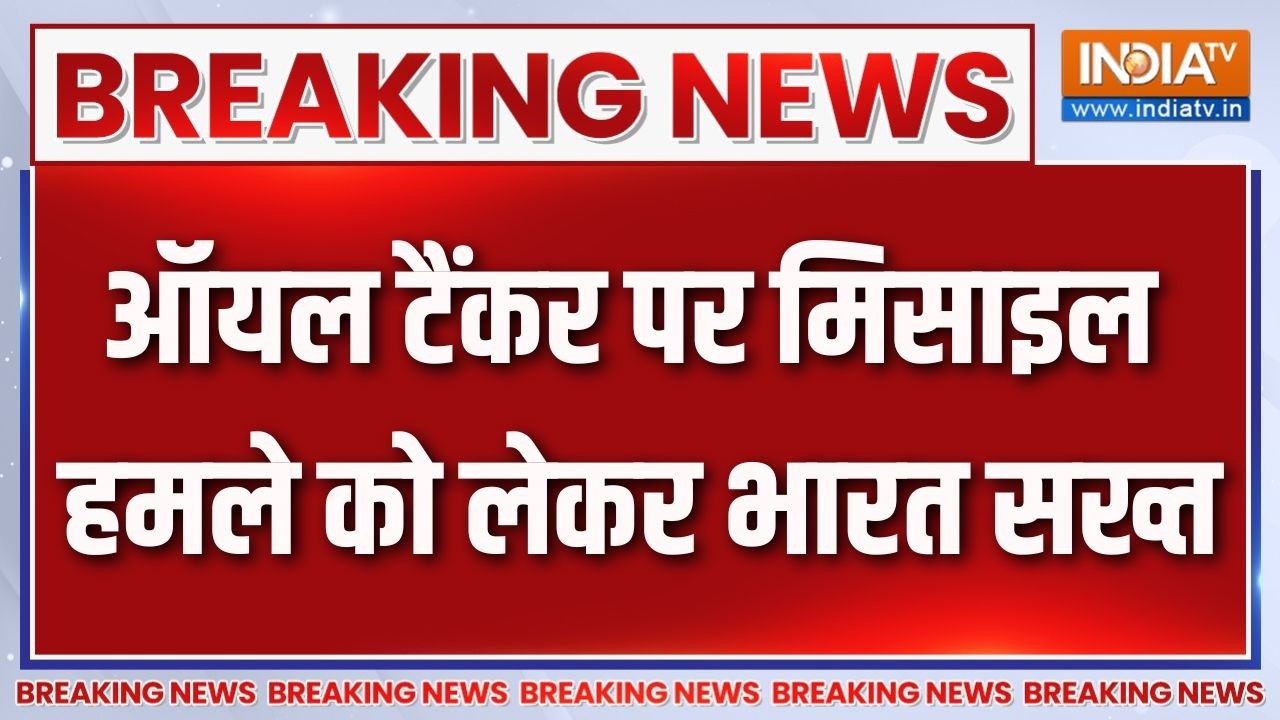 Breaking News : ऑयल टैंकर पर मिसाइल हमले को लेकर भारत सख्त | Middle East