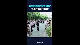 유권자 안 보이는 곳으로 투표함 '슬쩍' #shorts