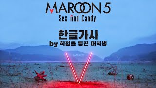 Maroon 5 - Sex and Candy (한글 가사/Eng/Kor)
