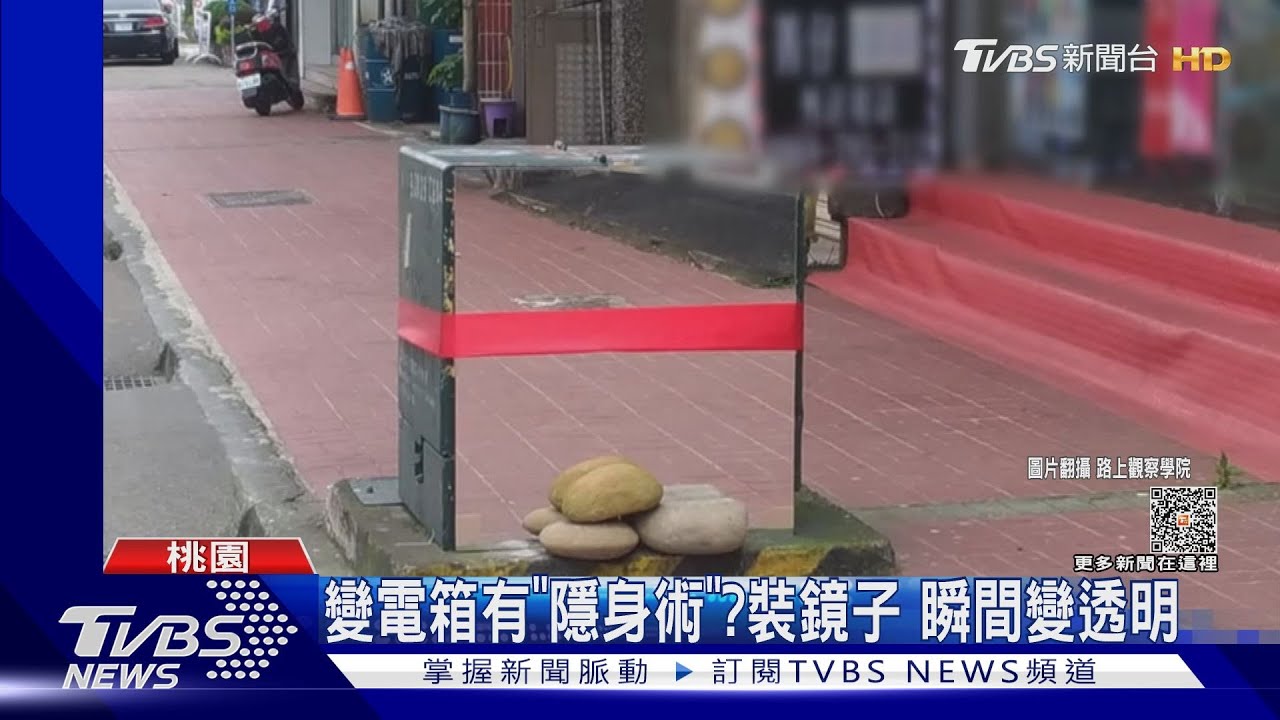 變電箱有隱身術? 裝鏡子瞬間變透明