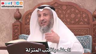 2507 - الحلف بالكتب المنزّلة - عثمان الخميس