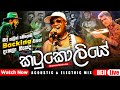 කටුකොලියෙ බන්ඩාරෙ Chamara Ranawaka With BEJI මේ විදිහ�