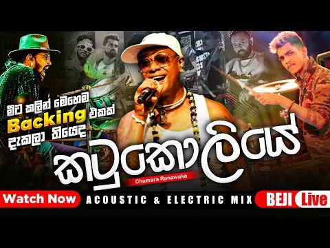 Thumbnail for '' කටුකොලියෙ බන්ඩාරෙ '' Chamara Ranawaka With BEJI | මේ විදිහට මීට කලින් අහලා තියෙද බලන්නකෝ by beji