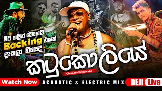 Download lagu '' කටුකොලියෙ බන්ඩාරෙ '' Chamara Ranawaka With BEJI | මේ විදිහට මීට කලින් අහලා තියෙද බලන්නකෝ mp3
