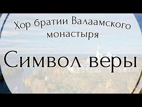 Символ веры. Хор братии Валаамского монастыря.