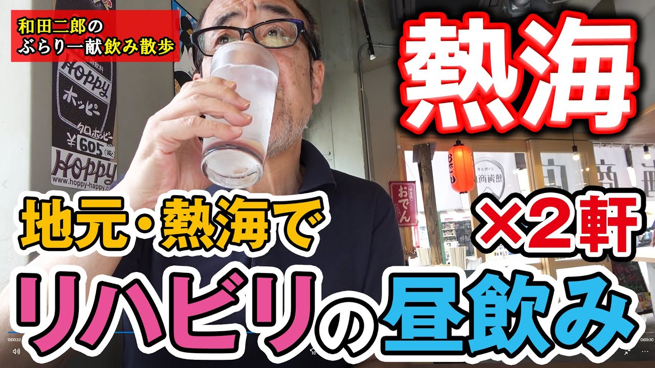 地元・静岡県熱海市でリハビリの昼飲み×2軒【和田二郎チャンネル飲み散歩】