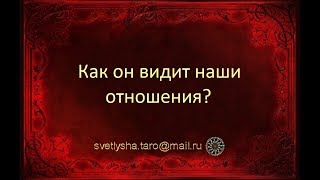 ОНЛАЙН ГАДАНИЕ. КАК ОН ВИДИТ НАШИ ОТНОШЕНИЯ?