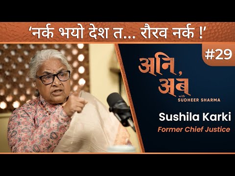 आम जनतालाई बाँच्नै गाह्रो भइसक्यो: सुशीला कार्की | Sushila Karki | अनि, अब Ep. 29