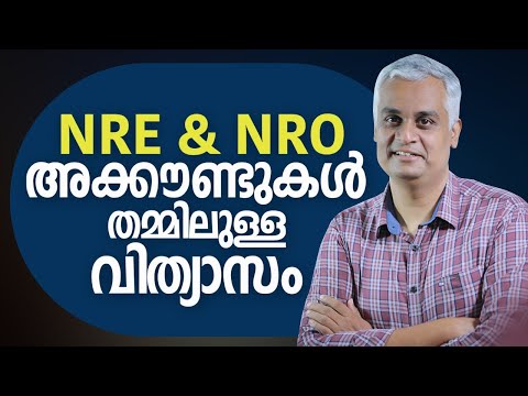 NRE & NROഅക്കൗണ്ടുകൾ തമ്മിലുള്ള വിത്യാസം  | Difference between NRE & NRO account.